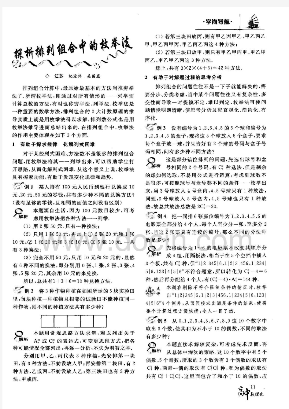 探析排列组合中的枚举法