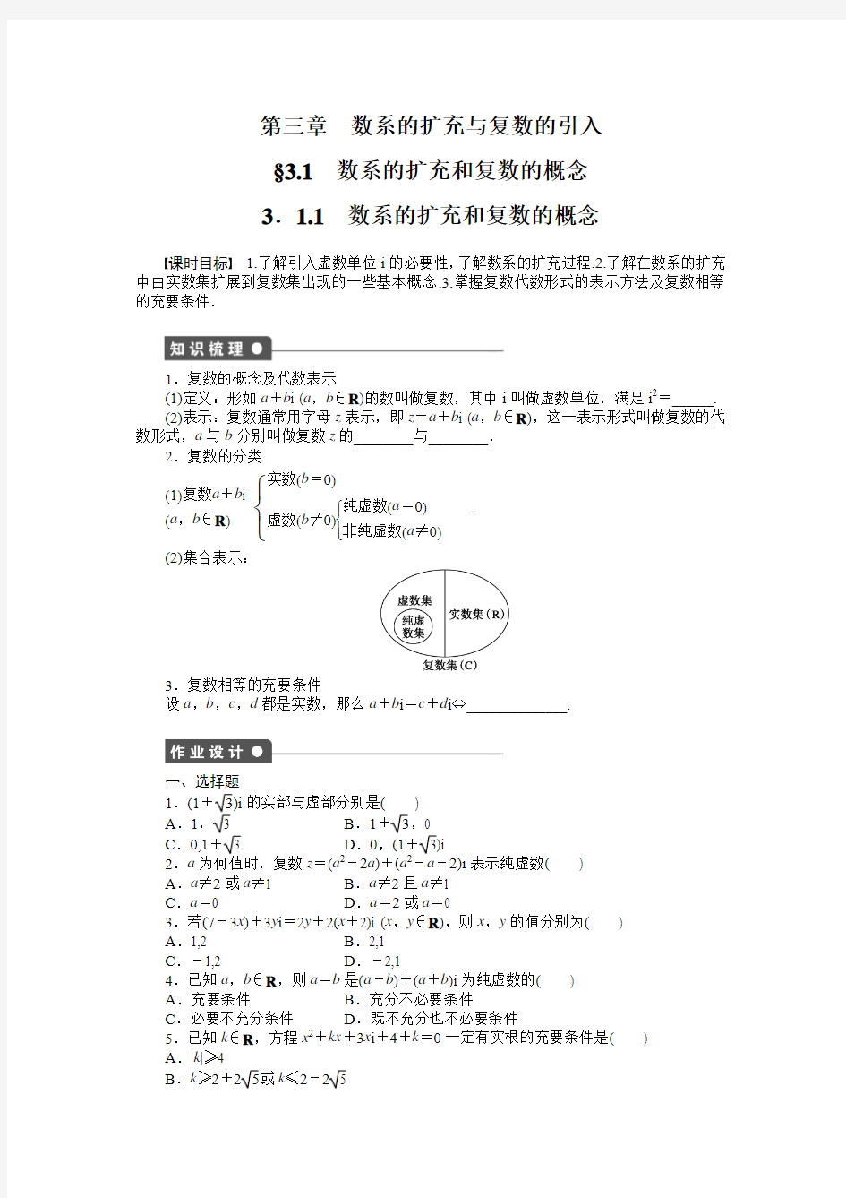 第三章3.1.1数系的扩充和复数的概念