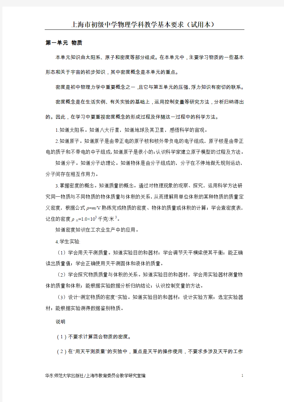 上海市初级中学物理学科教学基本要求(试用本)