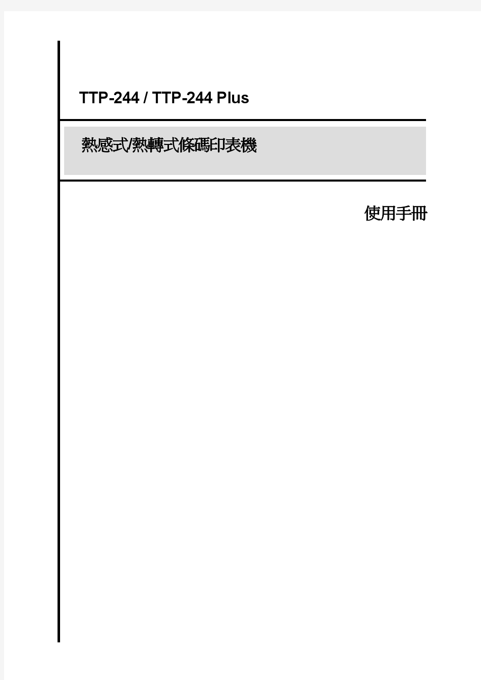 TSC TTP-244(244p)条码打印机使用手册