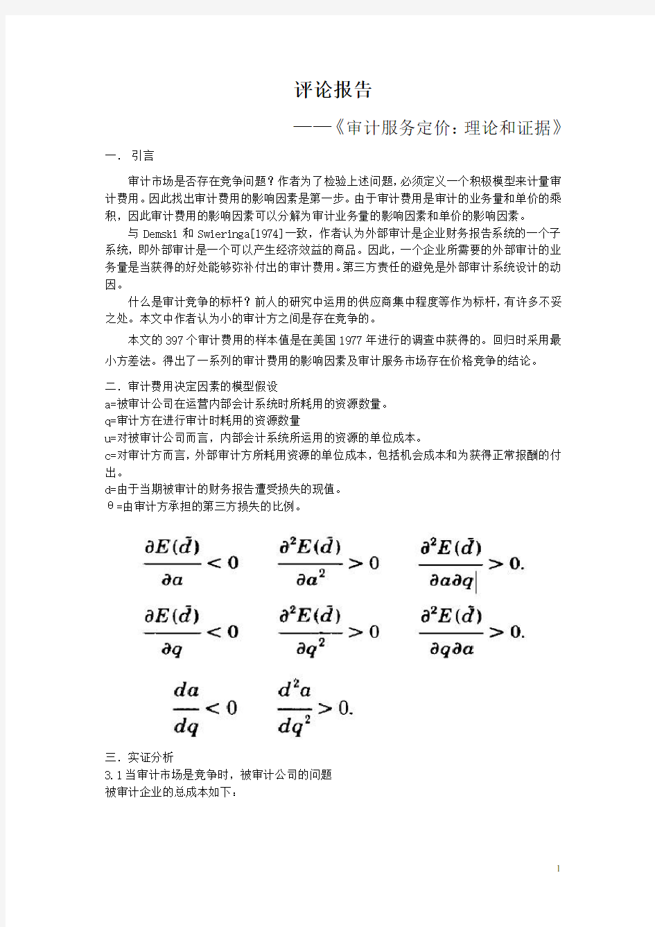 审计服务定价：理论和证据