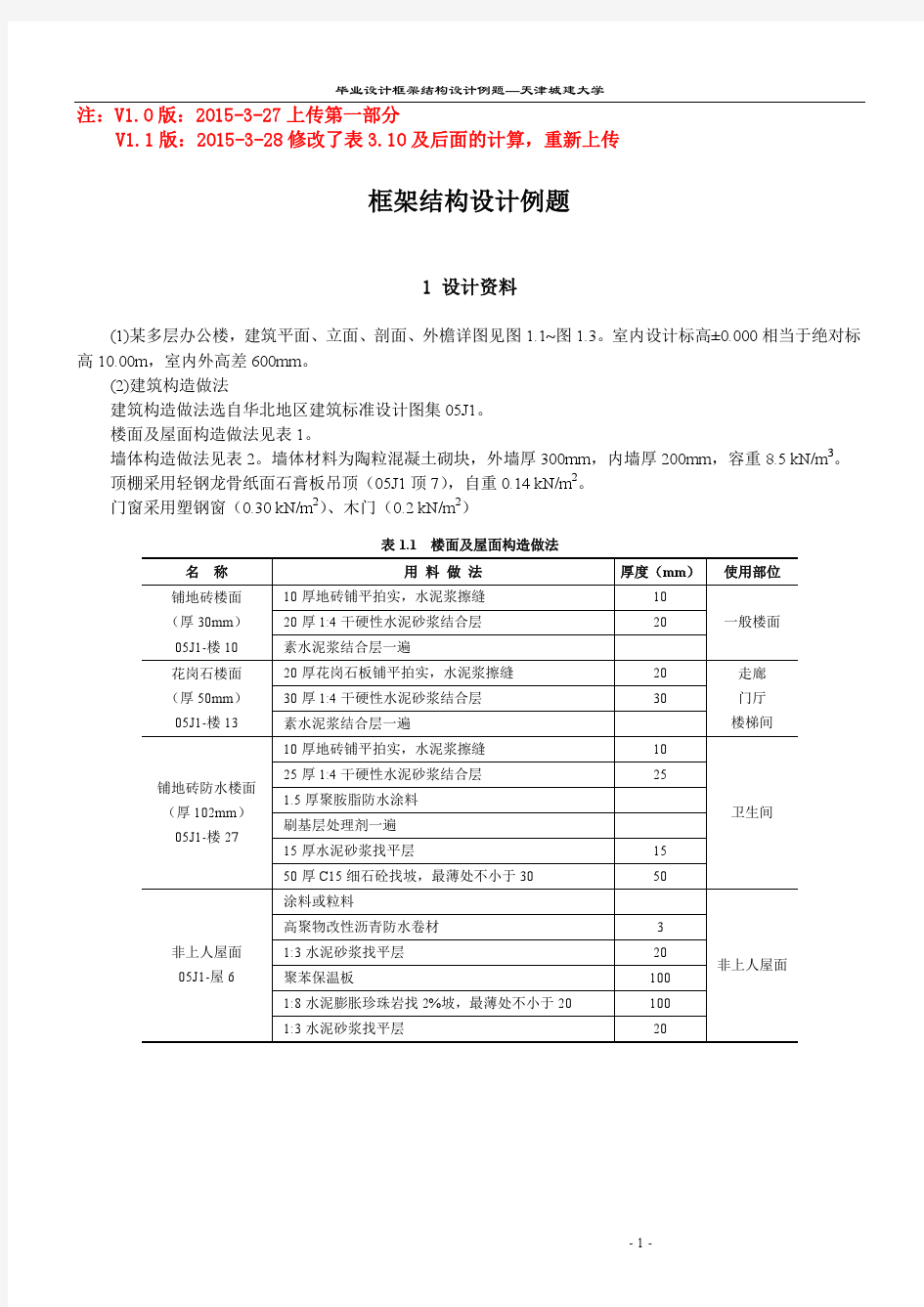 框架结构设计例题2015--第一部分 重发20150328- V1.1版