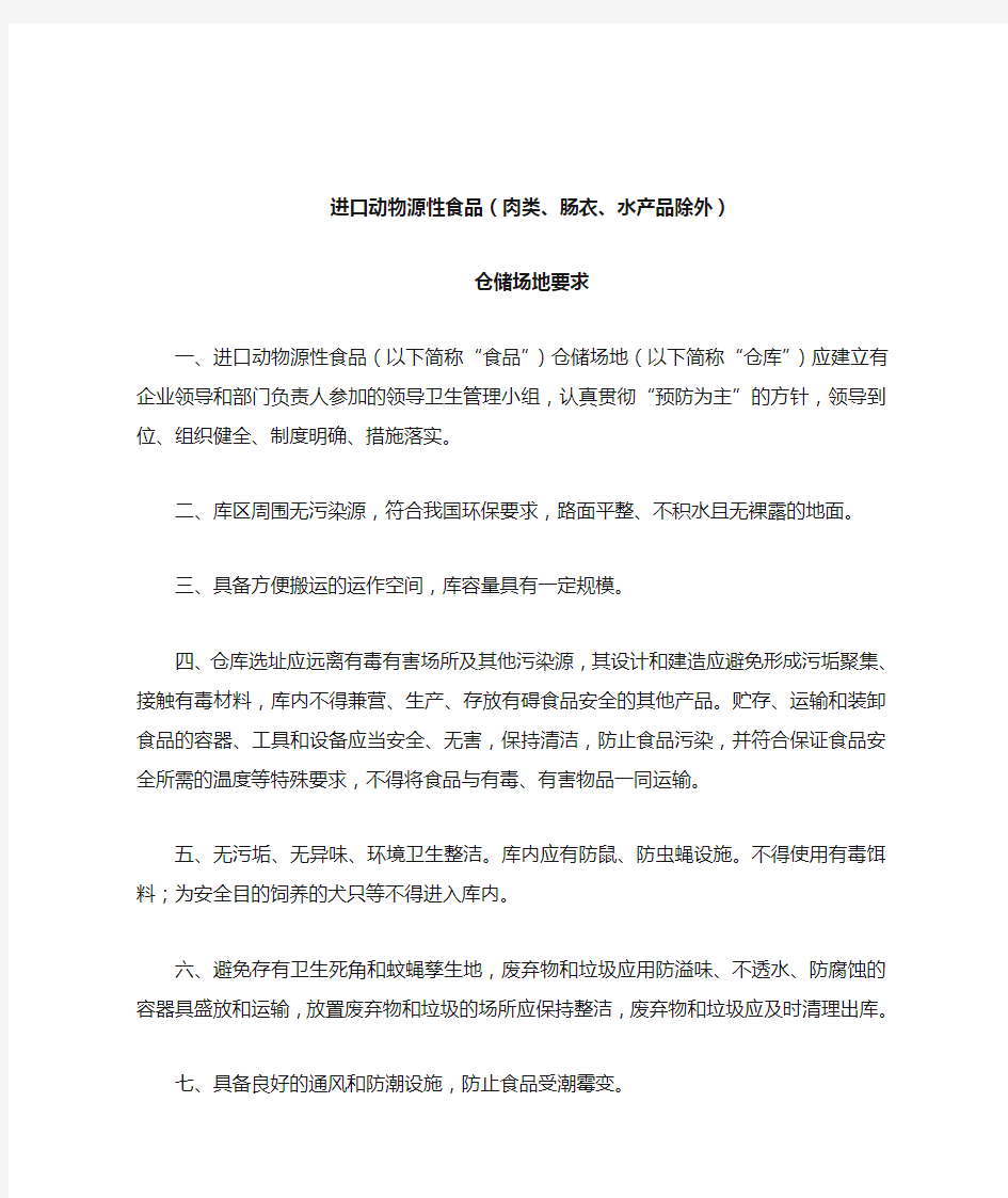 进口动物源性食品(肉类、肠衣、水产品除外)仓储要求