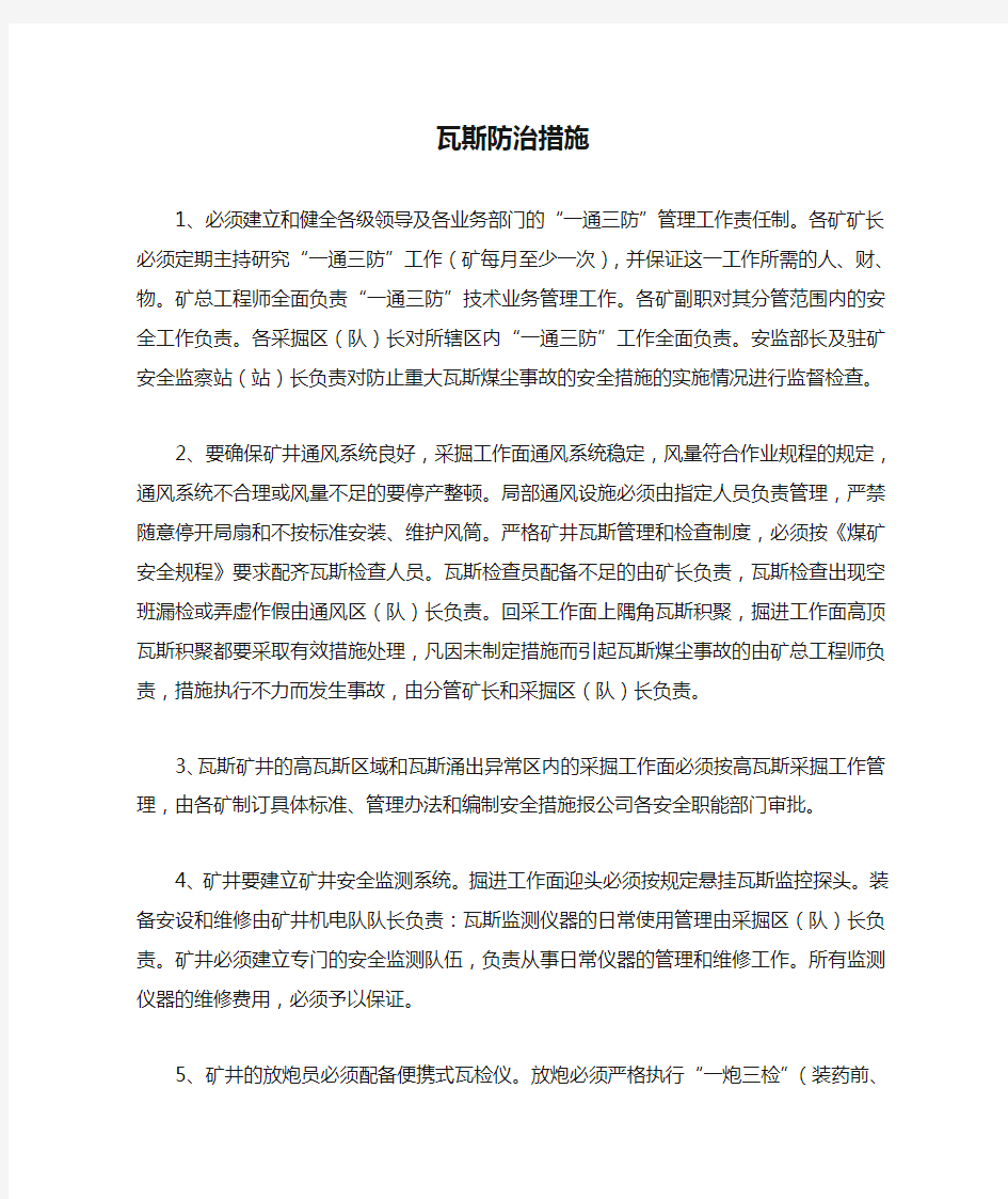 瓦斯防治措施