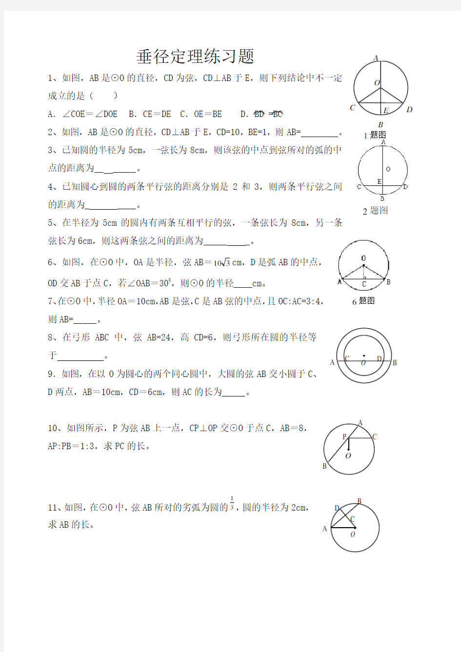 垂径定理练习题(精选)