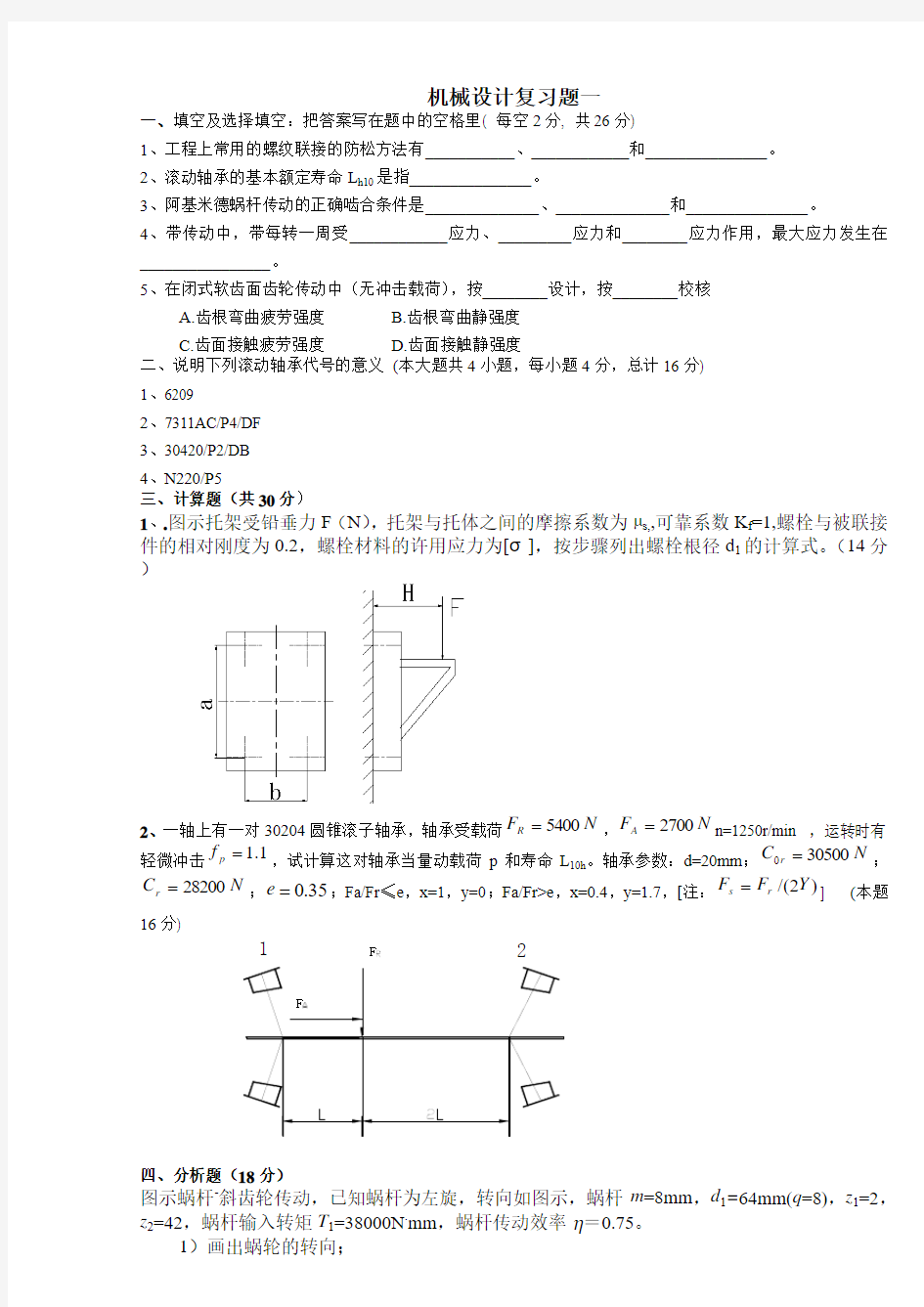 江苏大学机械设计考研复习题[1]