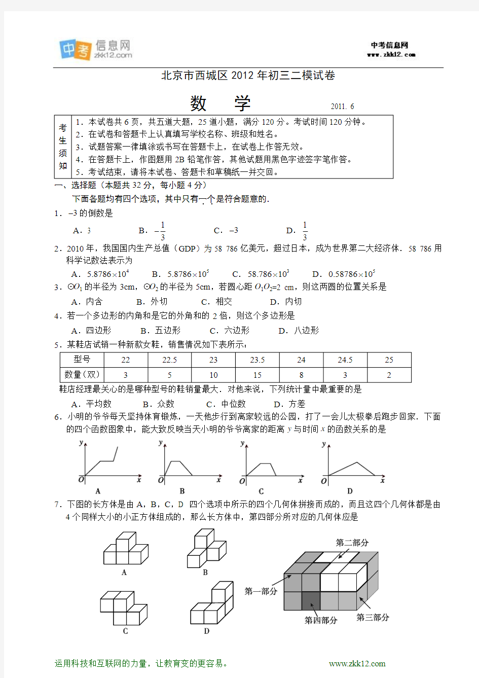 2012年北京西城区中考二模数学试卷及答案