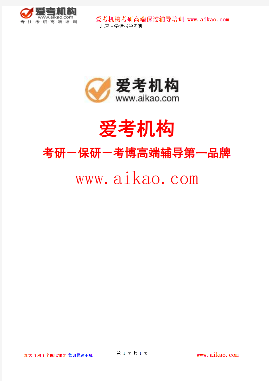 北京大学情报学考研 招生人数 参考书 报录比 复试分数线 考研真题 考研经验 招生简章 考研大纲