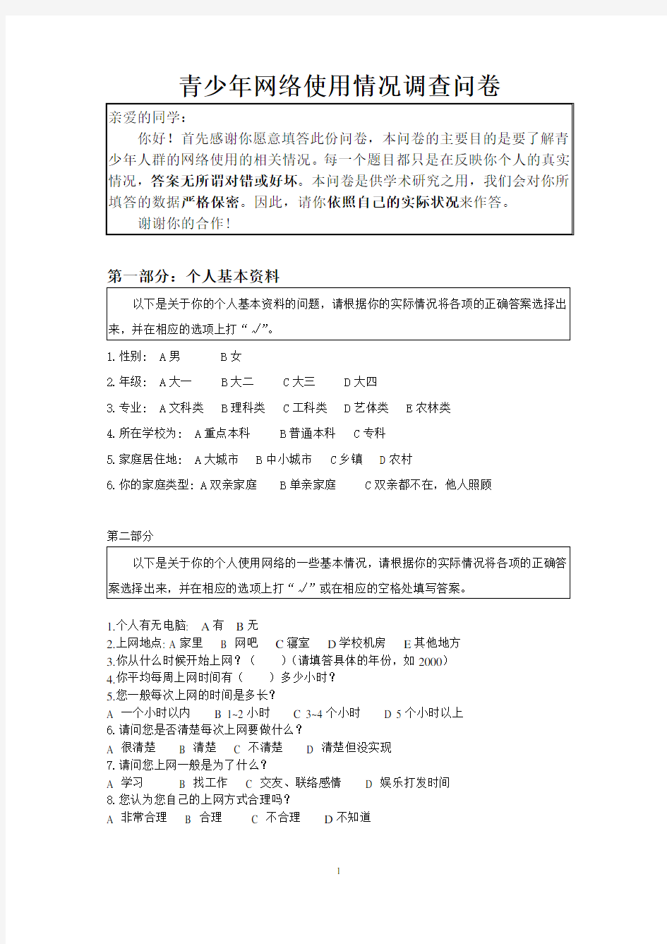 青少年网络使用情况调查问卷