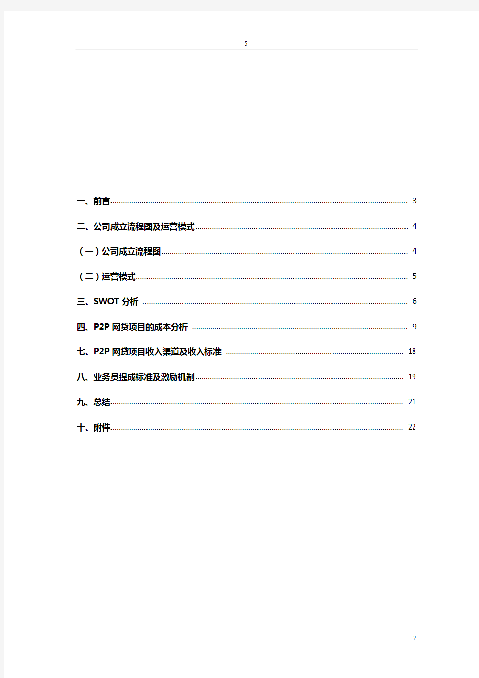 p2p网贷项目计划书