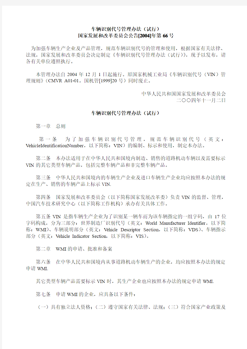 车辆识别代号管理办法(试行)国家发展和改革委员会公告[2004]年第66号