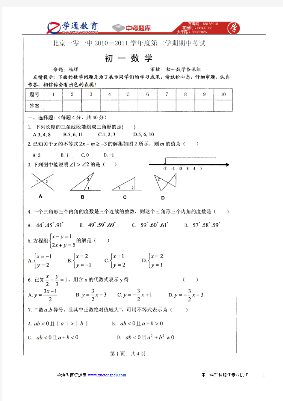 2010年北京一零一中第二学期期中考试初一数学及答案