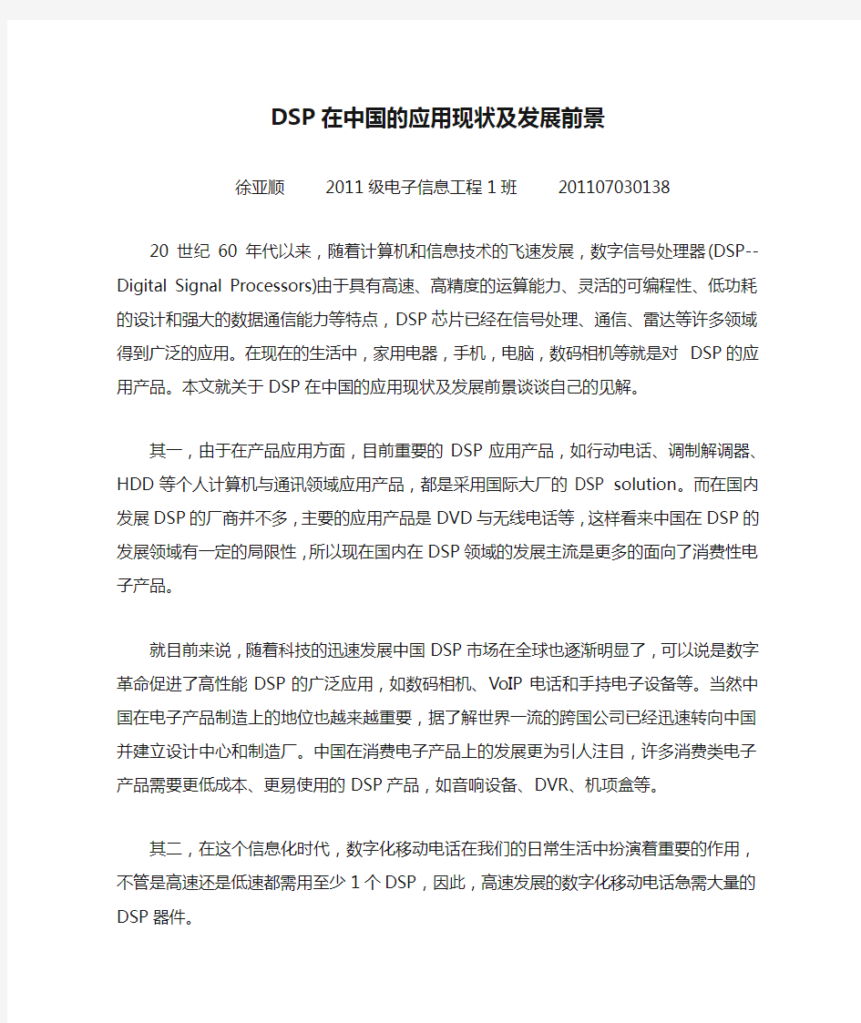 DSP在中国的应用现状及发展前景