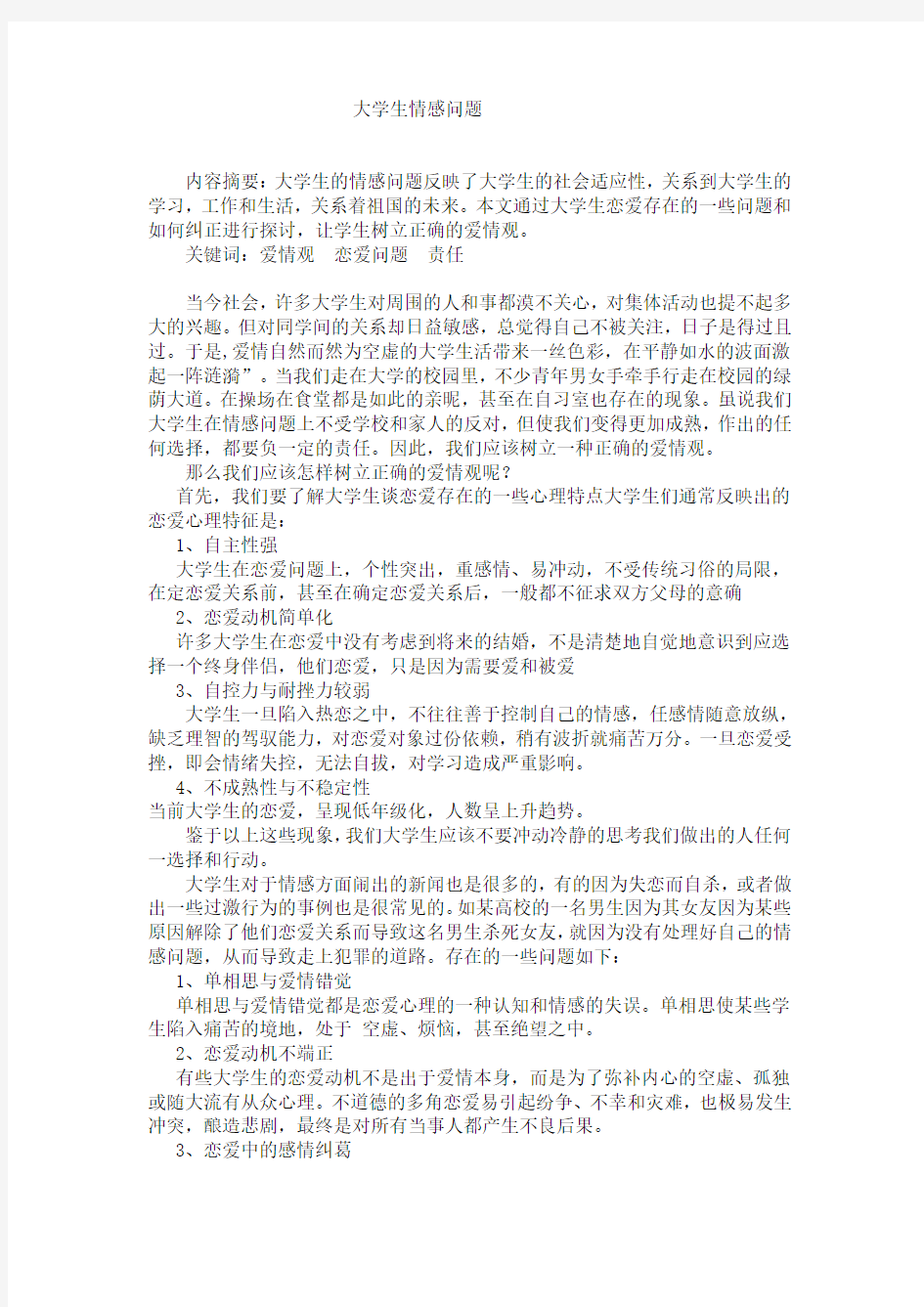 大学生情感问题 论文