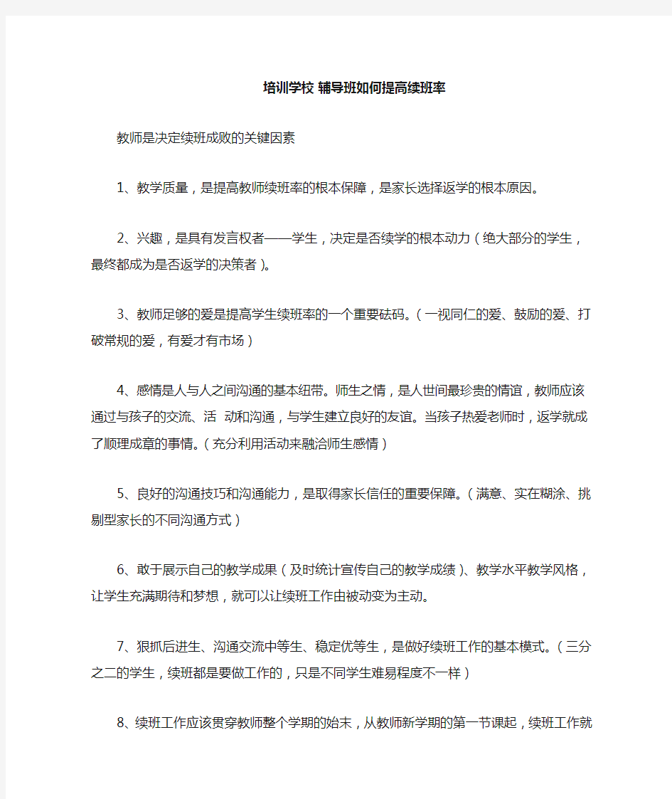 培训学校 辅导班如何提高续班率