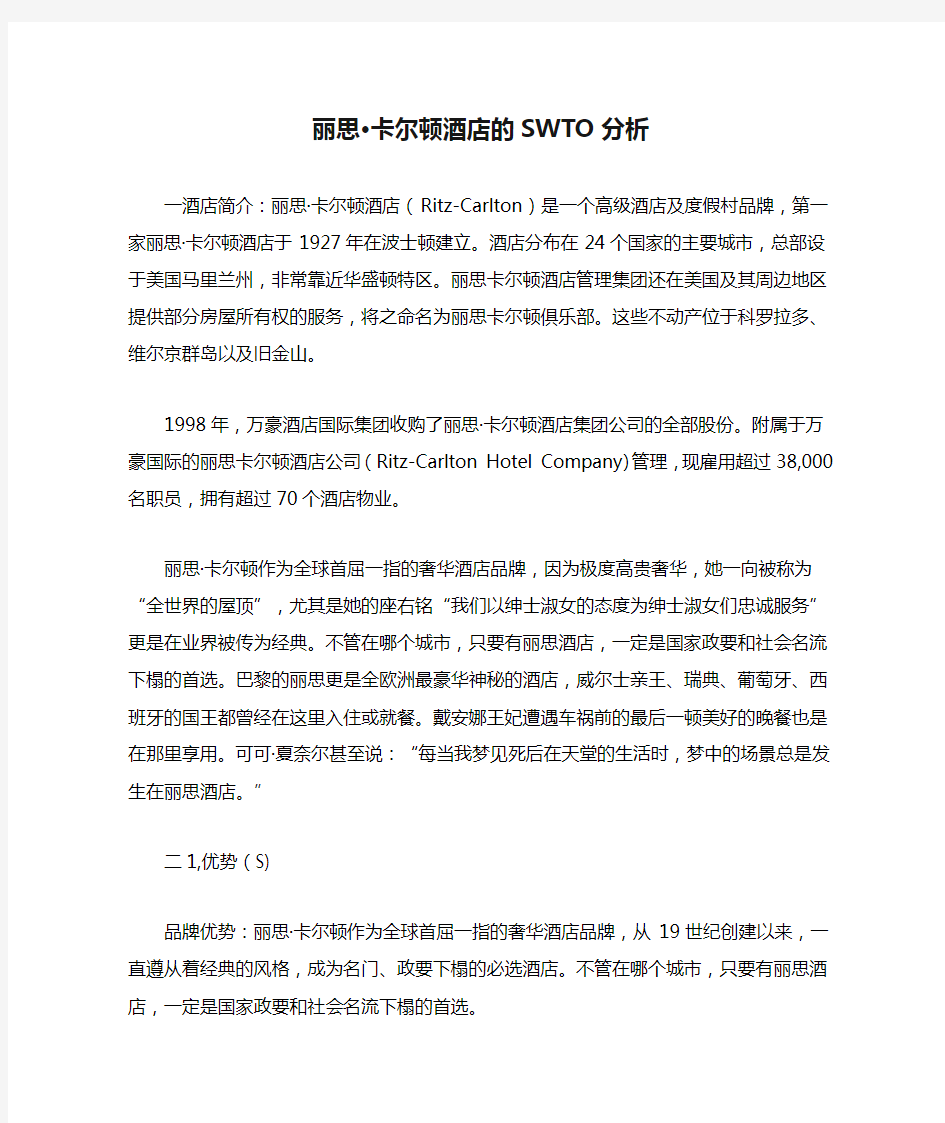 丽思·卡尔顿酒店的SWTO分析