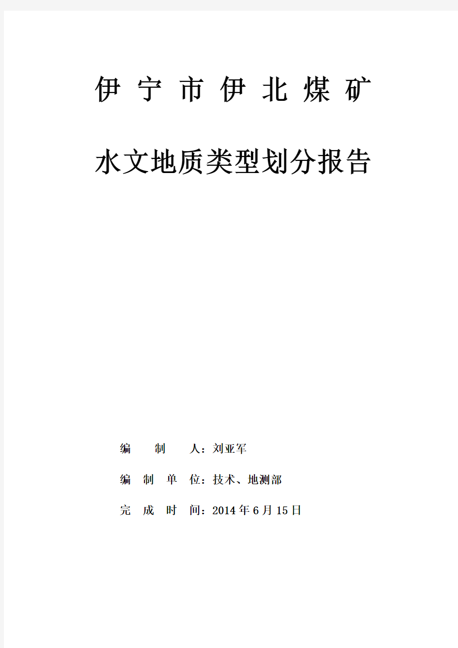 伊宁市伊北煤矿水文地质划分报告