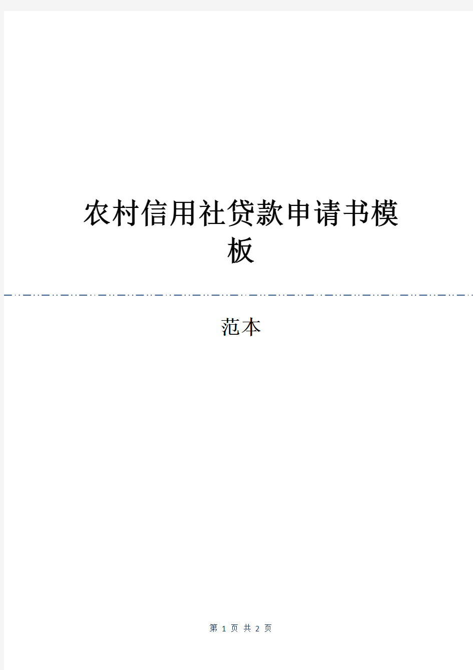 农村信用社贷款申请书模板