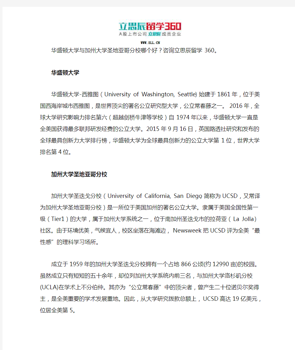 华盛顿大学与加州大学圣地亚哥分校哪个好