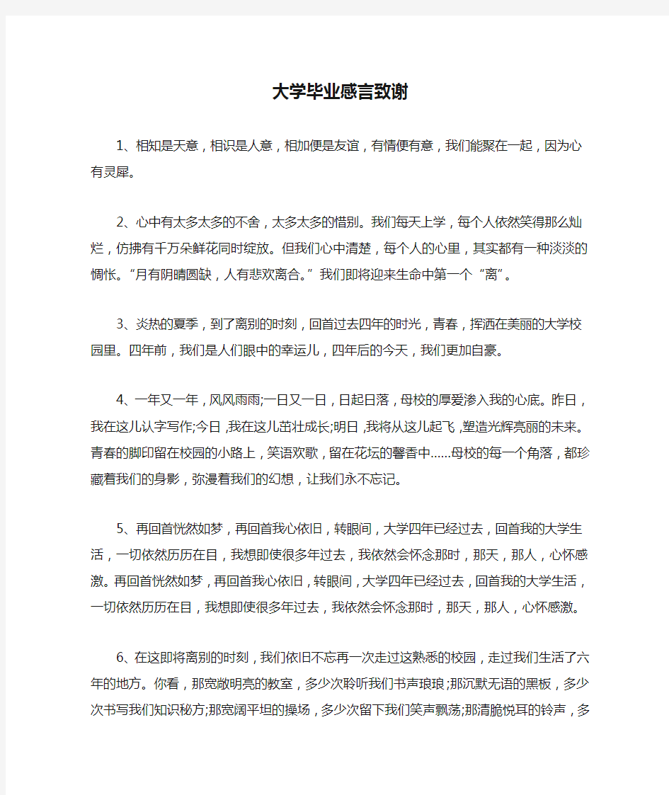 大学毕业感言致谢