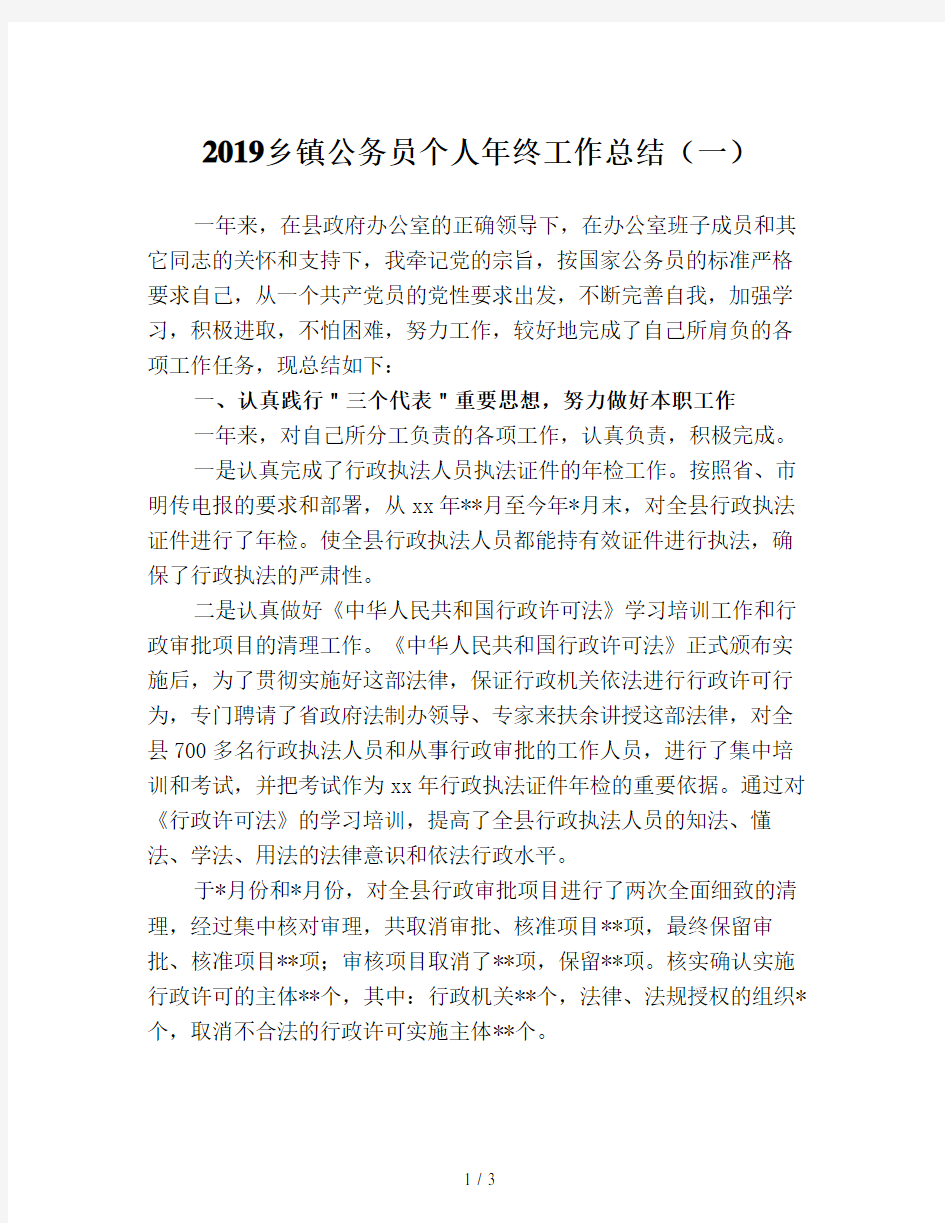 2019乡镇公务员个人年终工作总结(一)