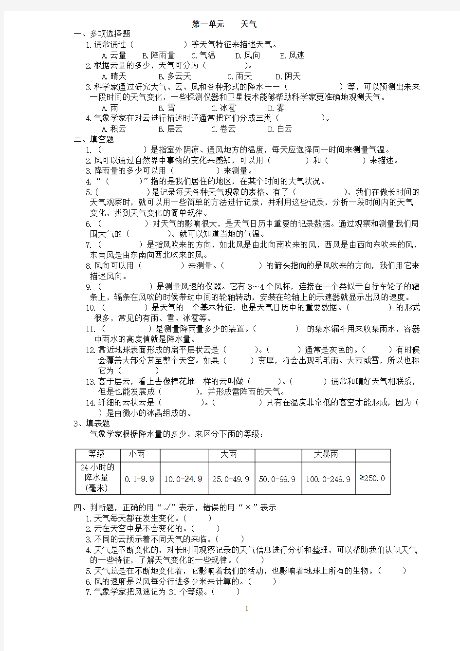 【免费下载】人教版四年级上册科学各单元测试题(含答案)