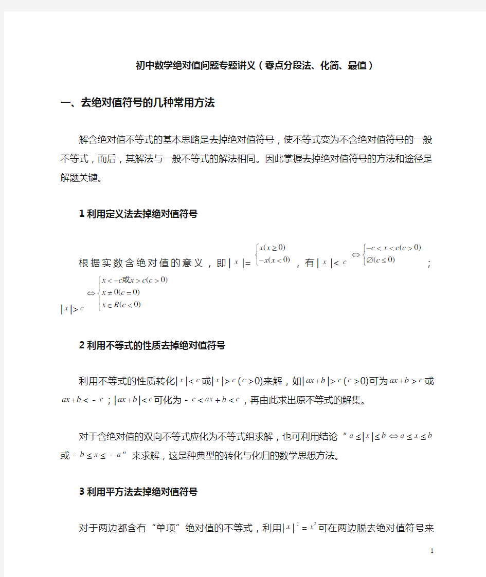 初中数学绝对值专题(零点分段法、化简、最值)