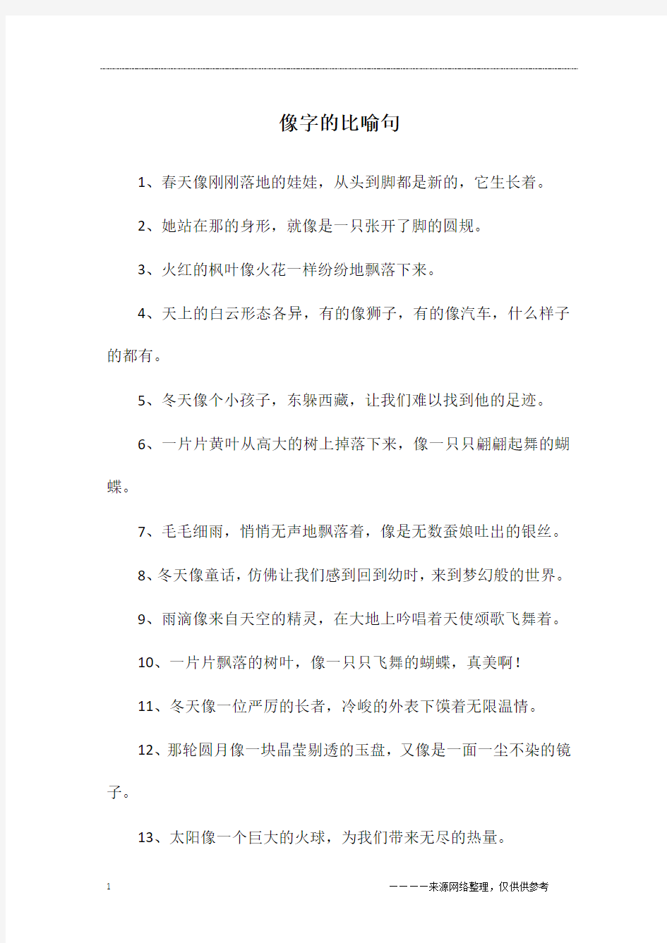 像字的比喻句