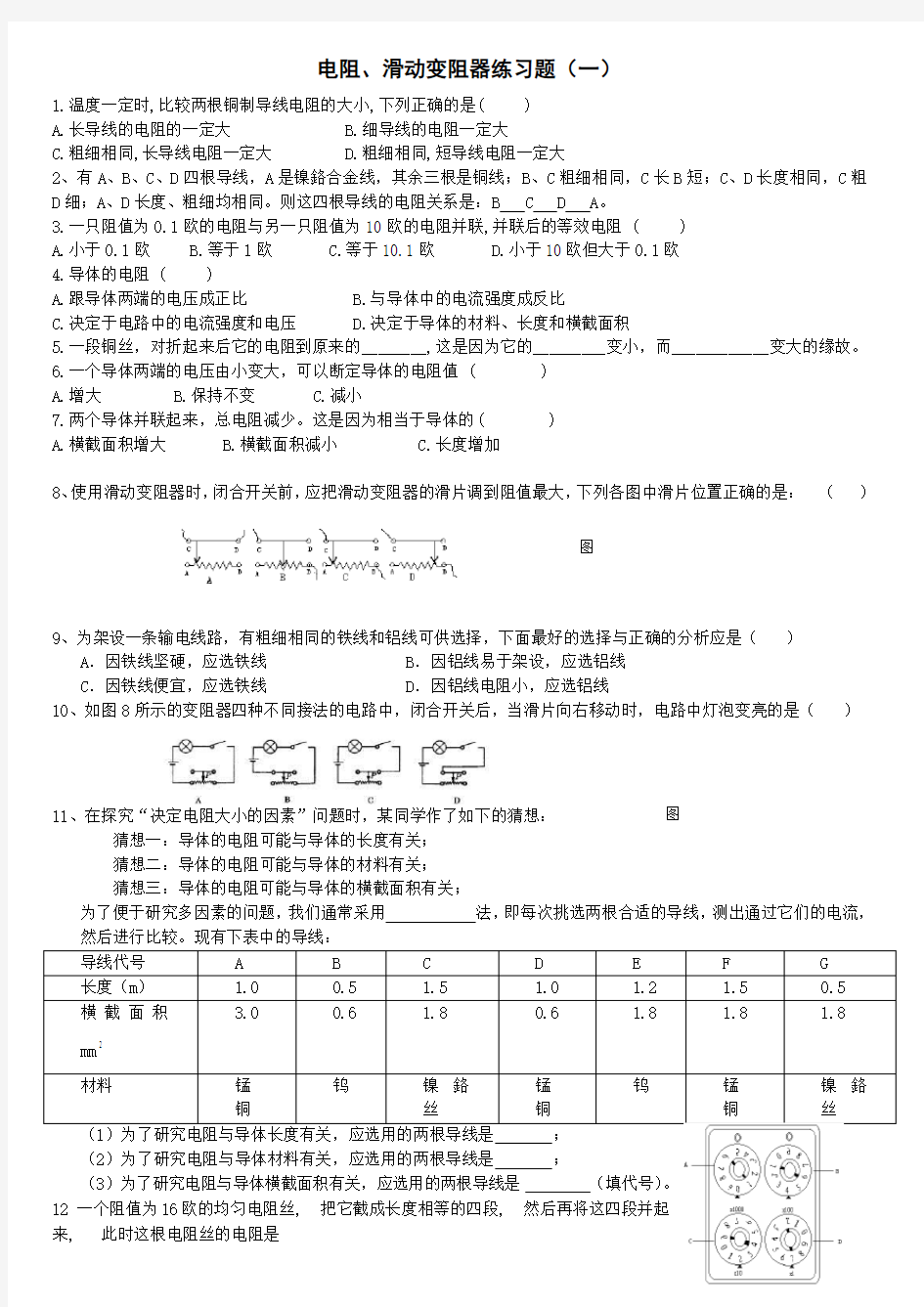 电阻和滑动变阻器练习题共三套