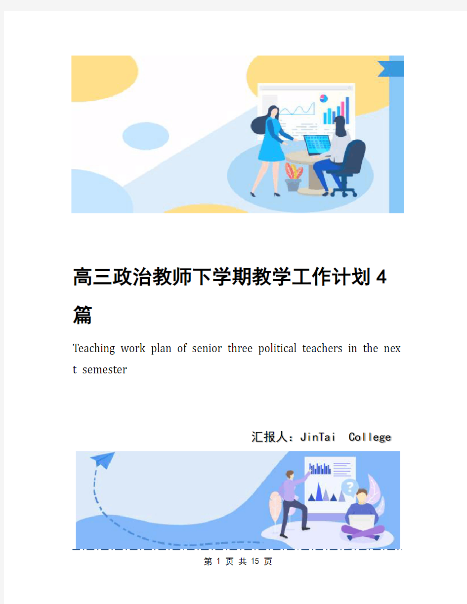 高三政治教师下学期教学工作计划4篇