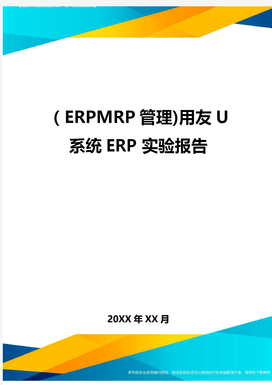 (ERPMRP管理)用友U系统ERP实验报告最全版