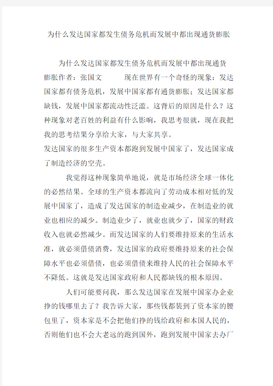 为什么发达国家都发生债务危机而发展中都出现通货膨胀