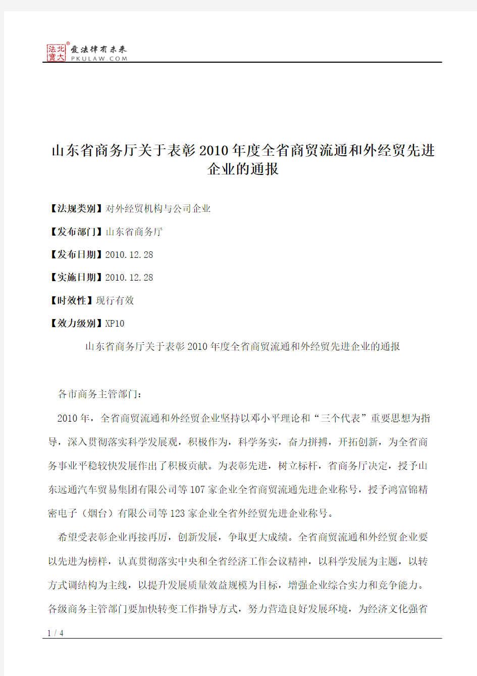 山东省商务厅关于表彰2010年度全省商贸流通和外经贸先进企业的通报