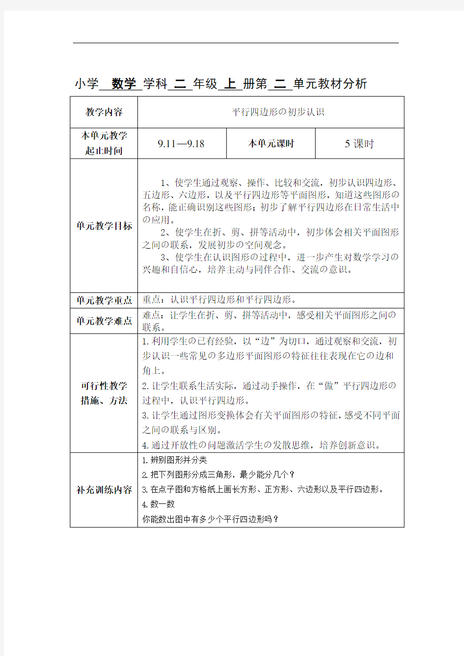 苏教版数学小学二年级上册全册集体备课及单元分析