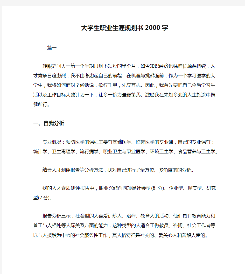 大学生职业生涯规划书2000字