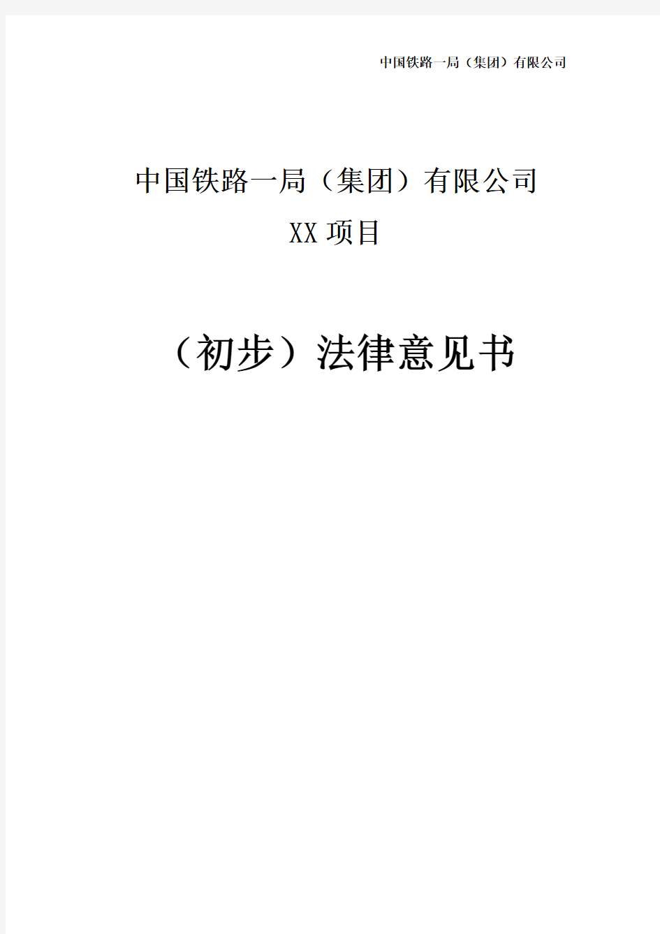 中国铁路一局(集团)有限公司XX项目(初步)法律意见书---副本
