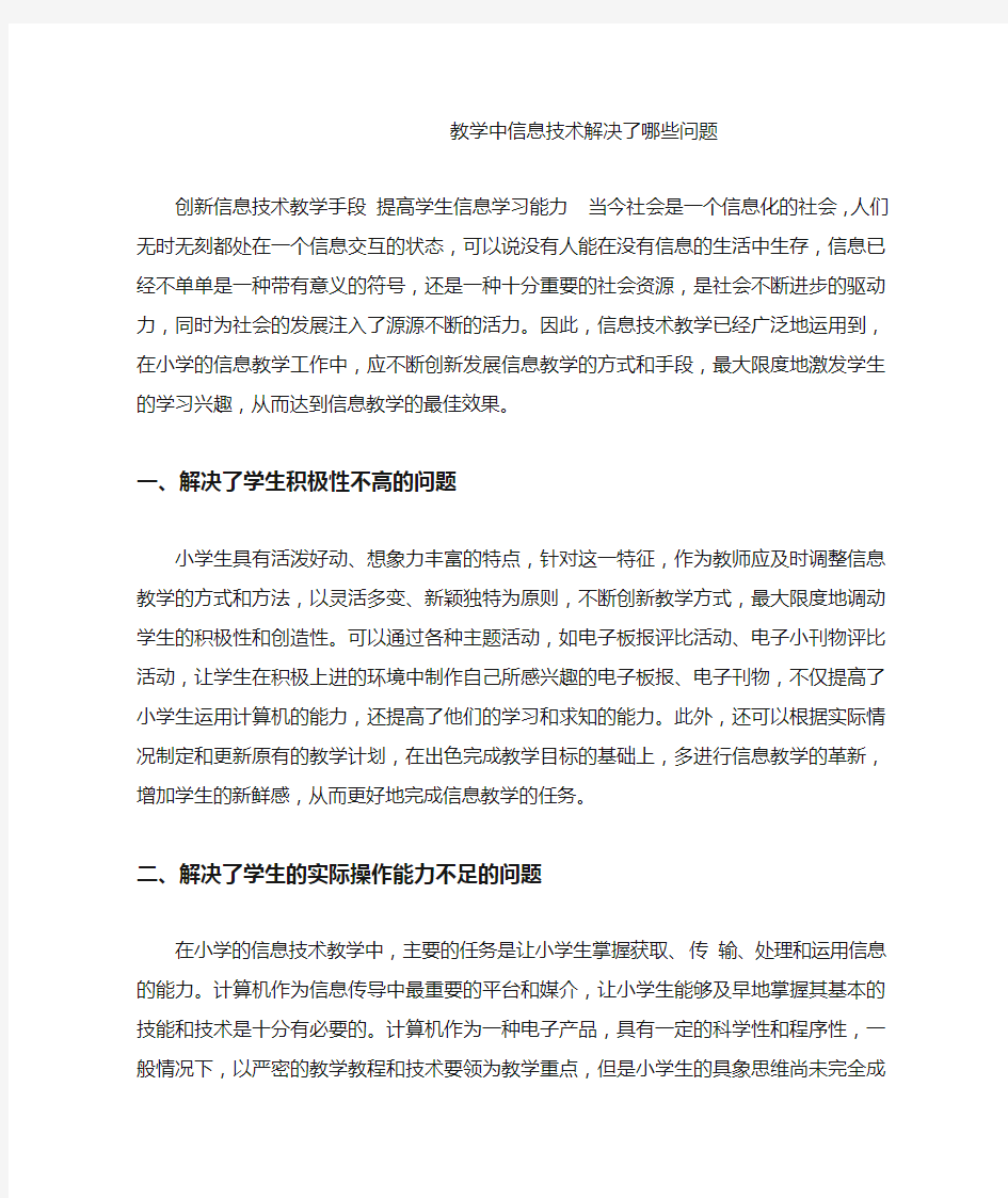 在教学中信息技术解决了哪些问题