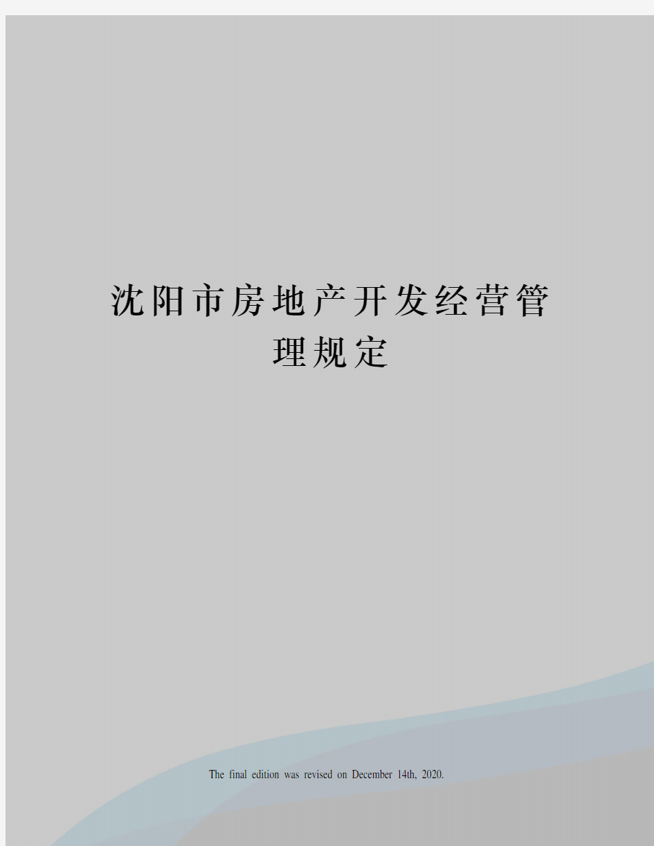 沈阳市房地产开发经营管理规定