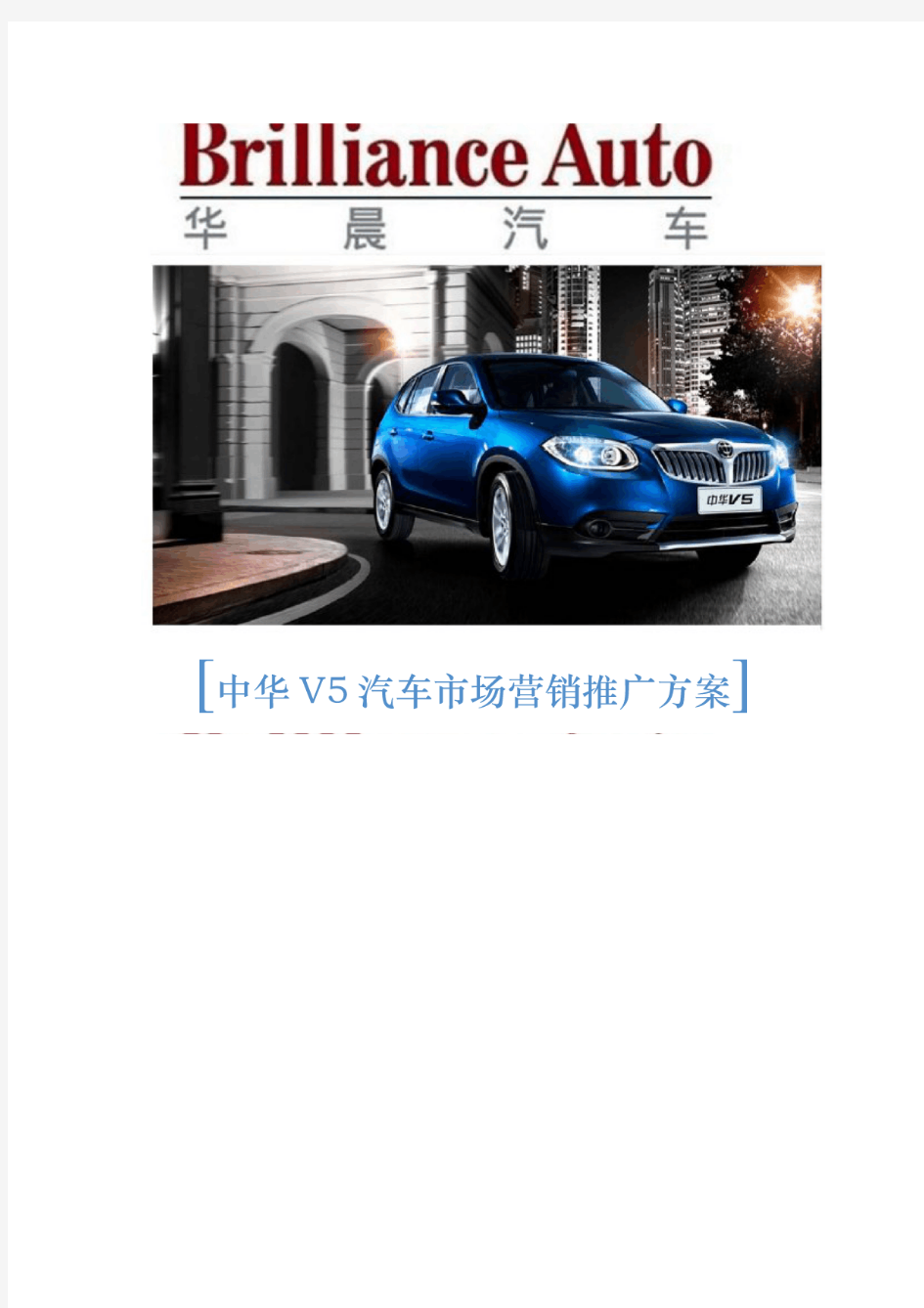 中华V5汽车市场营销推广方案