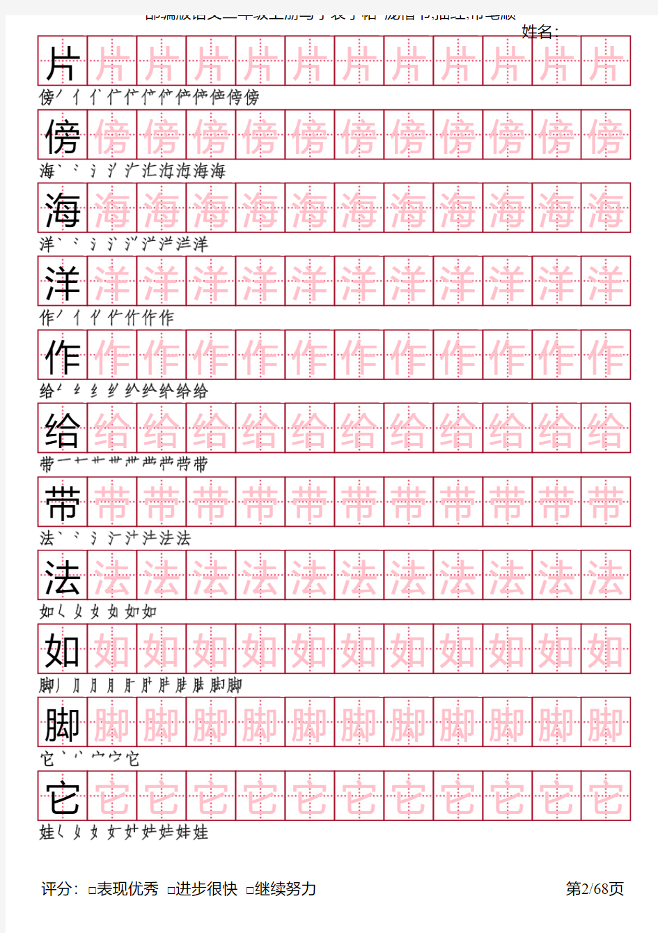 部编版语文二年级上册写字表字帖(庞楷书68页,田字格描红,带笔顺)