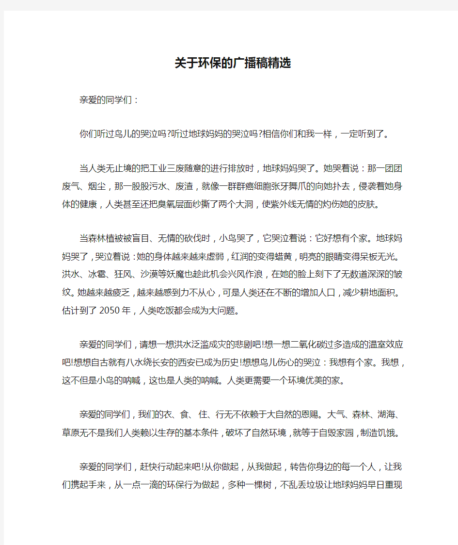 关于环保的广播稿精选