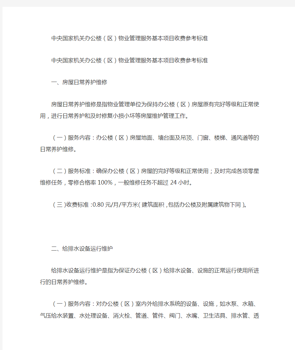 中央国家机关办公楼区物业管理服务基本项目收费参考标准