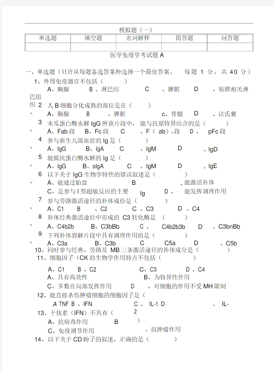 三套医学免疫学试题及答案