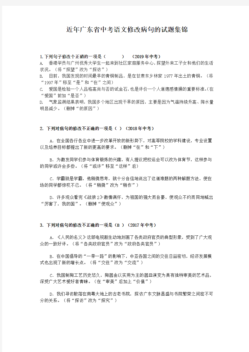 近年广东省中考语文修改病句试题的集锦