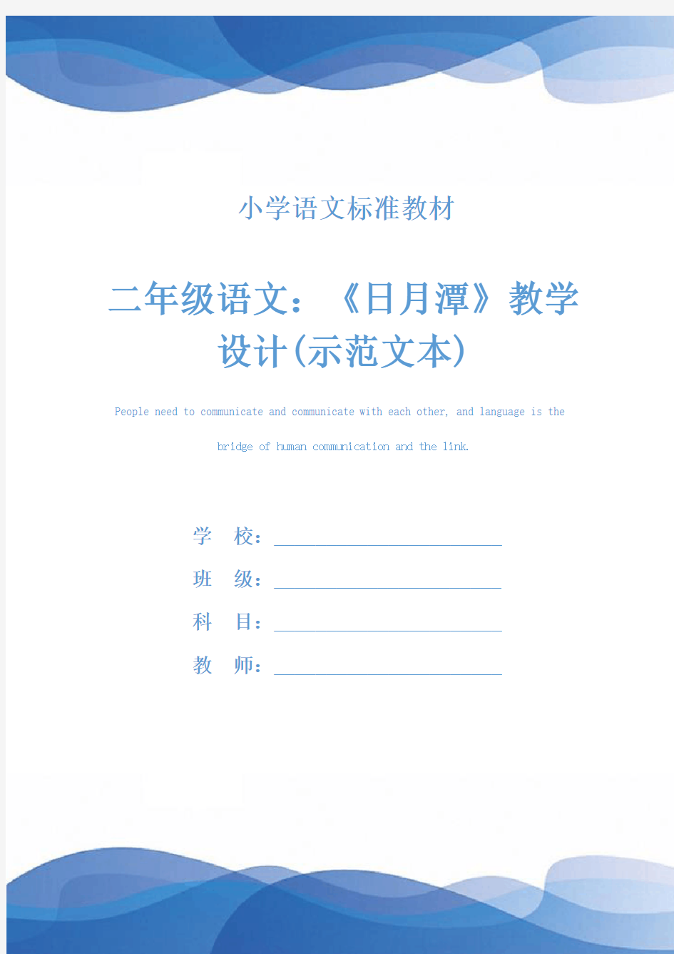 二年级语文：《日月潭》教学设计(示范文本)