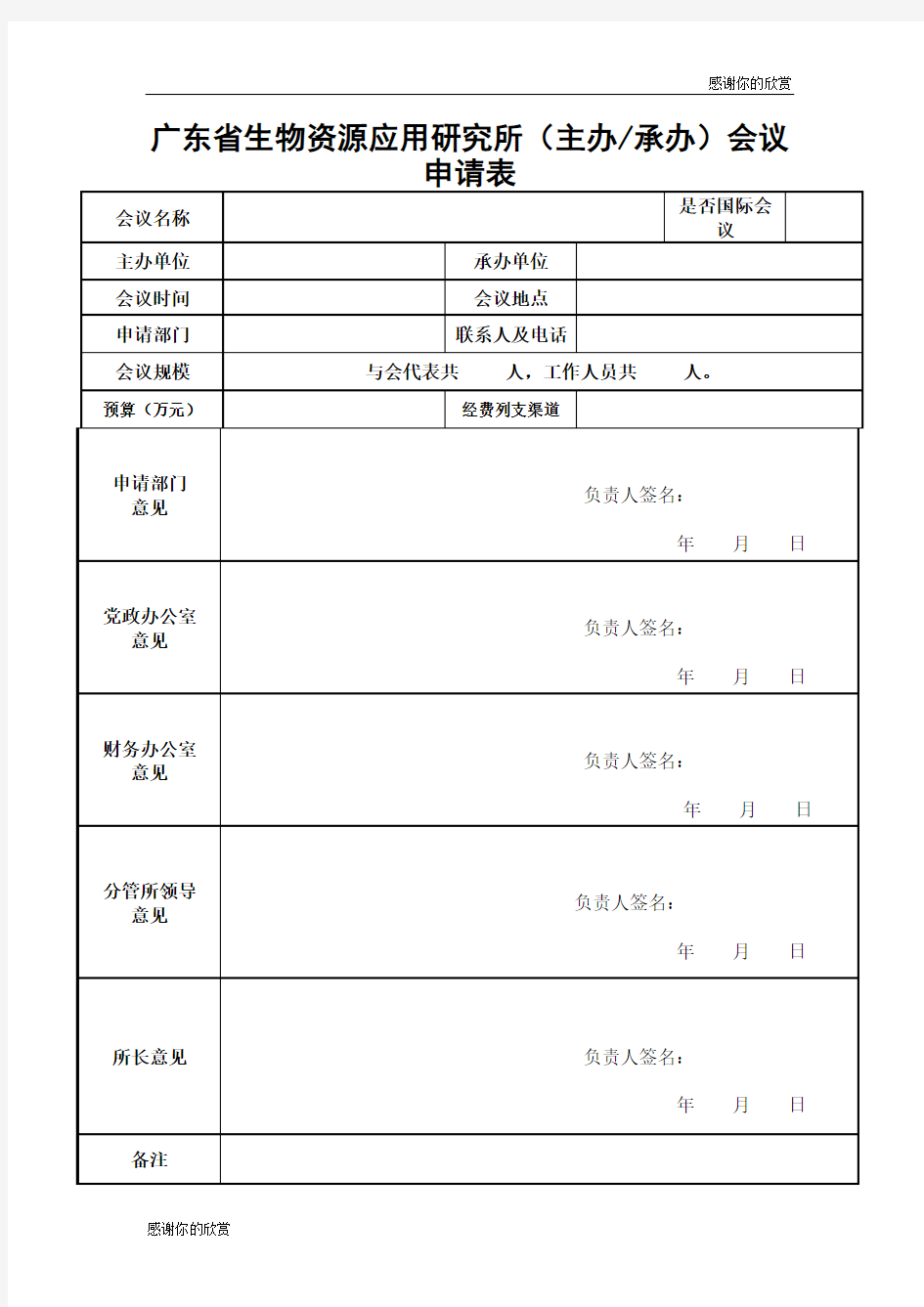 承办学术会议申请表.doc