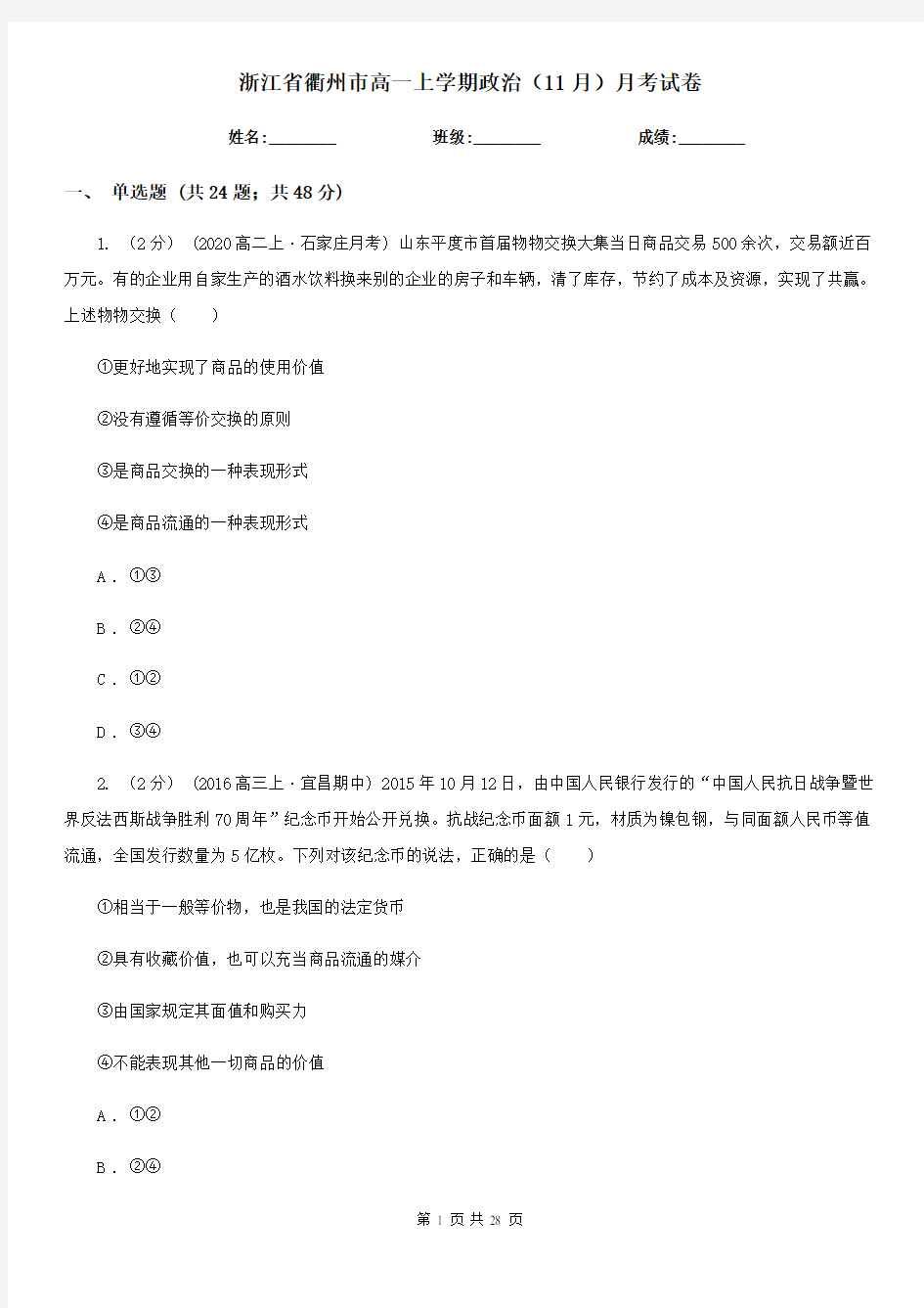 浙江省衢州市高一上学期政治(11月)月考试卷