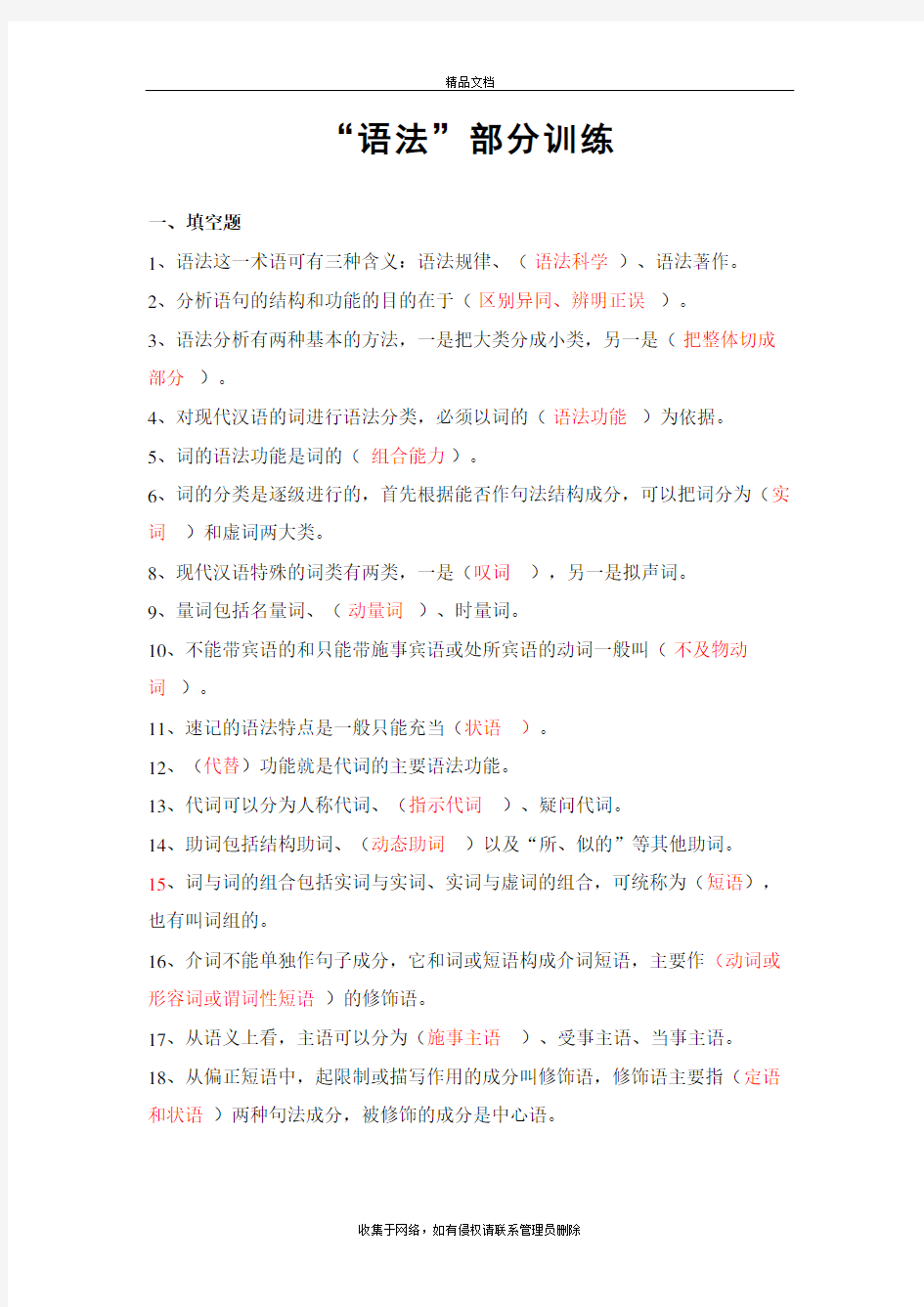 现代汉语语法练习(附答案)教学提纲