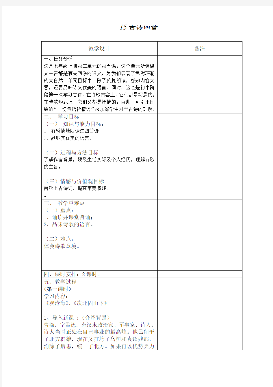 人教版七年级上册古诗四首-教案