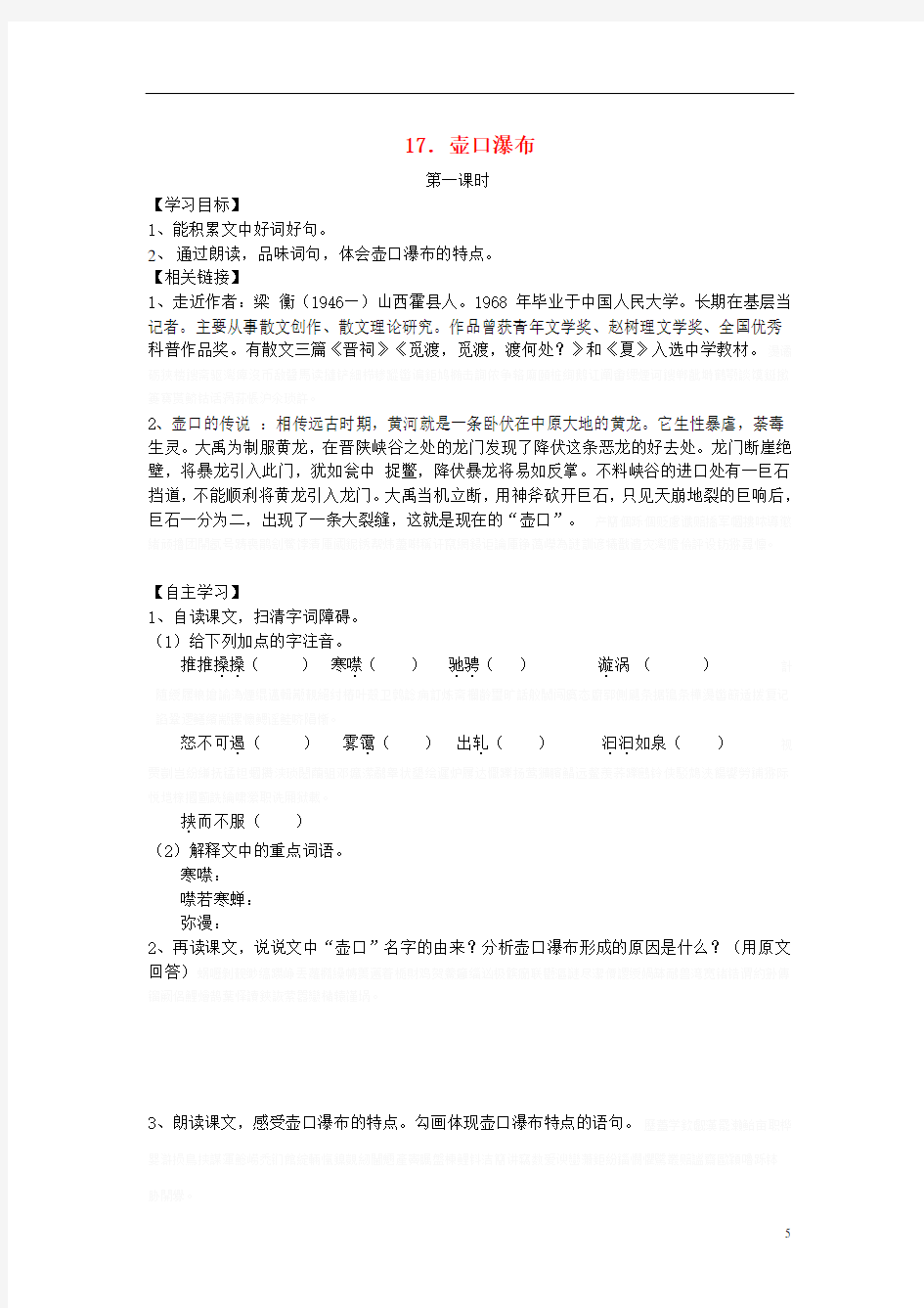 八年级语文下册第五单元壶口瀑布学案(无答案)新人教版